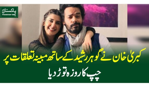 کبری خان نے گوہر رشید کے ساتھ مبینہ تعلقات پر چپ کا روزہ توڑ دیا