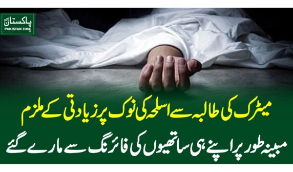 میٹرک کیطالبہ سے اسلحہ کی نوک پر زیادتی کے ملزم مبینہ طورپر اپنے ہی ساتھیوں کی فائرنگ سے مارے گئے