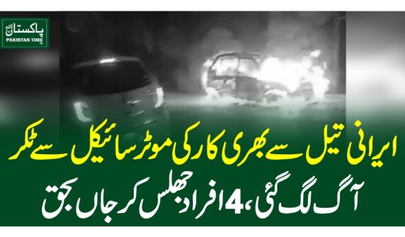 ایرانی تیل سے بھری کار کی موٹرسائیکل سے ٹکر، آگ لگ گئی، 4 افراد جھلس کر جاں بحق