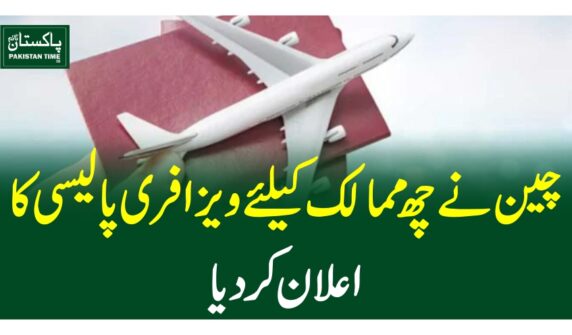 چین نے چھ ممالک کیلئے ویزا فری پالیسی کا اعلان کردیا