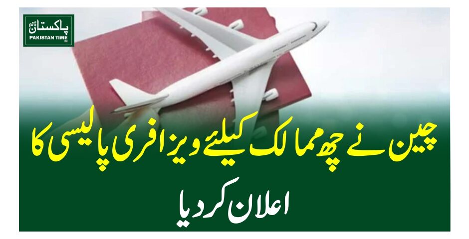 چین نے چھ ممالک کیلئے ویزا فری پالیسی کا اعلان کردیا