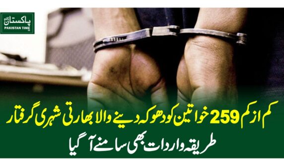 کم از کم 259خواتین کو دھوکہ دینے والا بھارتی شہری گرفتار، طریقہ واردات بھی سامنے آگیا