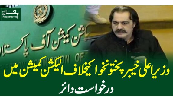وزیر اعلی خیبر پختونخوا کیخلاف الیکشن کمیشن میں درخواست دائر