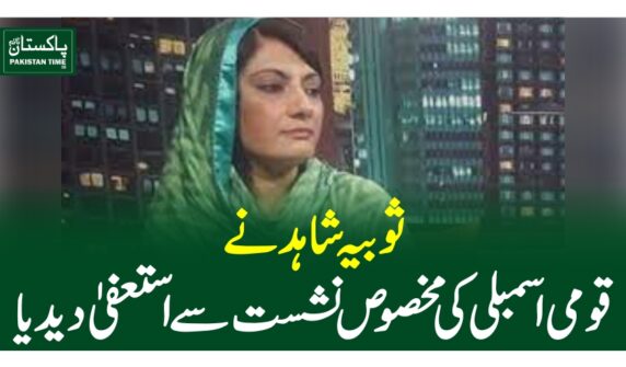 ثوبیہ شاہد نے قومی اسمبلی کی مخصوص نشست سے استعفیٰ دیدیا