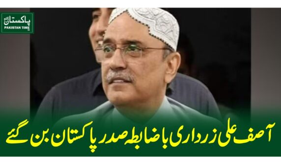 آصف علی زرداری باضابطہ صدر پاکستان بن گئے
