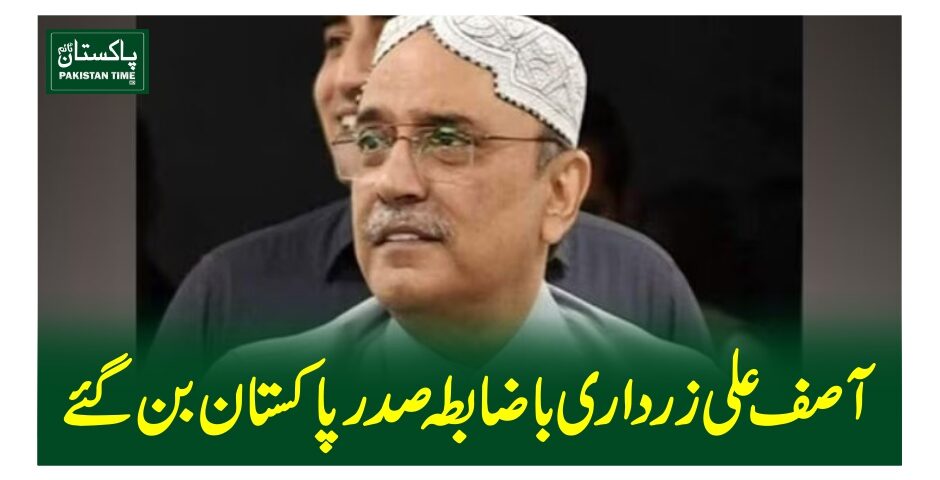 آصف علی زرداری باضابطہ صدر پاکستان بن گئے