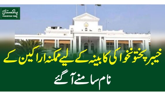 خیبرپختونخوا کی کابینہ کے لیے ممکنہ اراکین کے نام سامنے آگئے