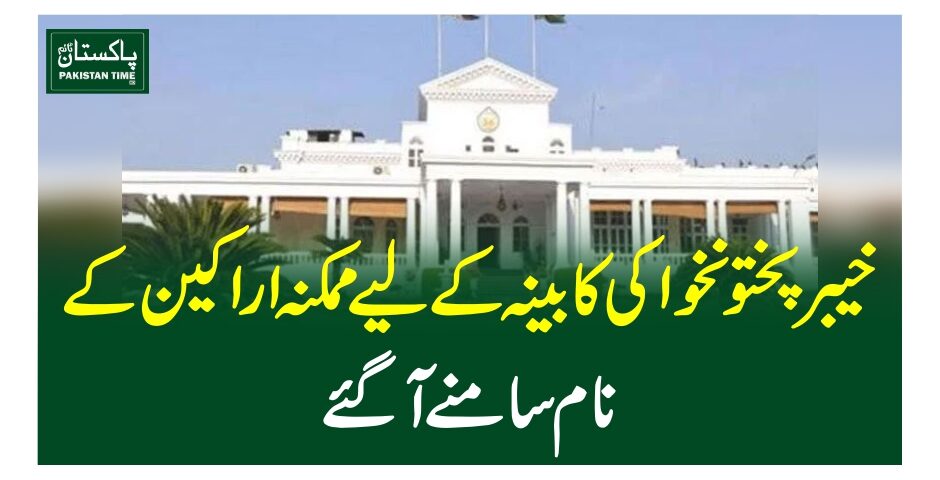 خیبرپختونخوا کی کابینہ کے لیے ممکنہ اراکین کے نام سامنے آگئے