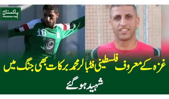 غزہ کے معروف فلسطینی فٹبالر محمد برکات بھی جنگ میںشہید ہوگئے