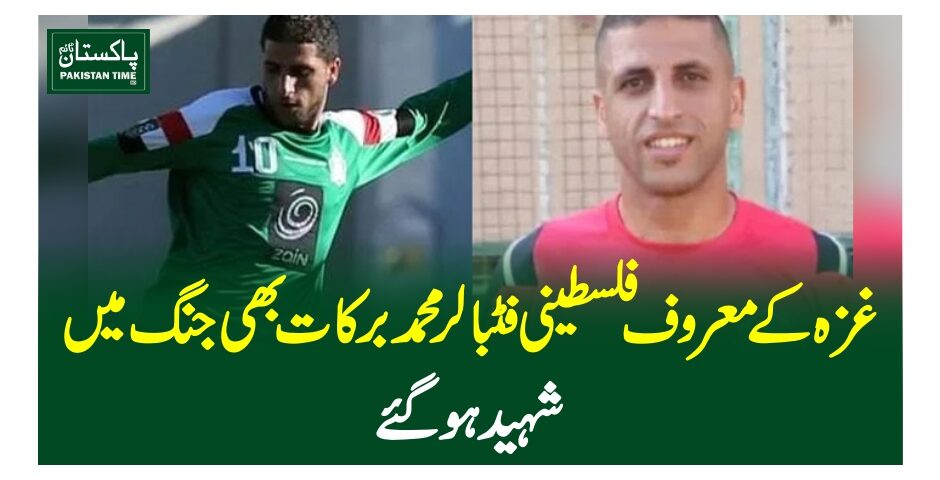 غزہ کے معروف فلسطینی فٹبالر محمد برکات بھی جنگ میںشہید ہوگئے