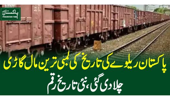پاکستان ریلوے کی تاریخ کی لمبی ترین مال گاڑی چلا دی گئی، نئی تاریخ رقم