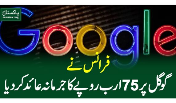 فرانس نے گوگل پر75ارب روپے کا جرمانہ عائد کر دیا