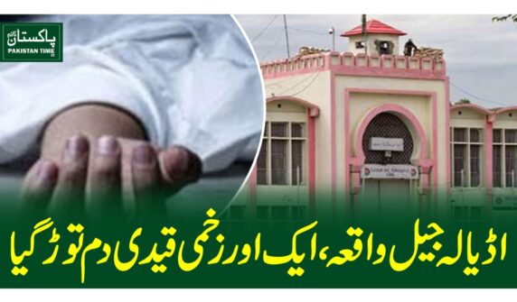 اڈیالہ جیل واقعہ،ایک اور زخمی قیدی دم توڑ گیا