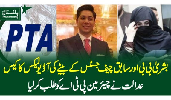 بشریٰ بی بی اور سابق چیف جسٹس کے بیٹے کی آڈیو لیکس کا کیس، عدالت نے چیئرمین پی ٹی اے کو طلب کرلیا