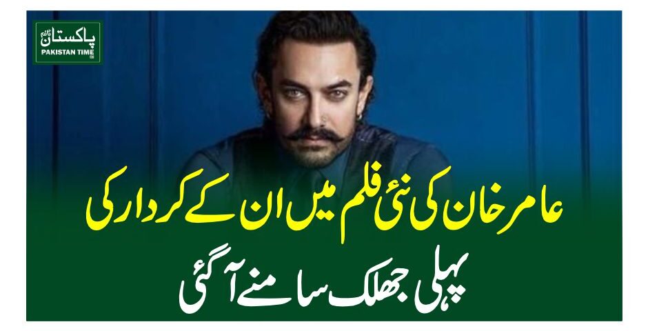 عامر خان کی نئی فلم میں ان کے کردار کی پہلی جھلک سامنے آگئی