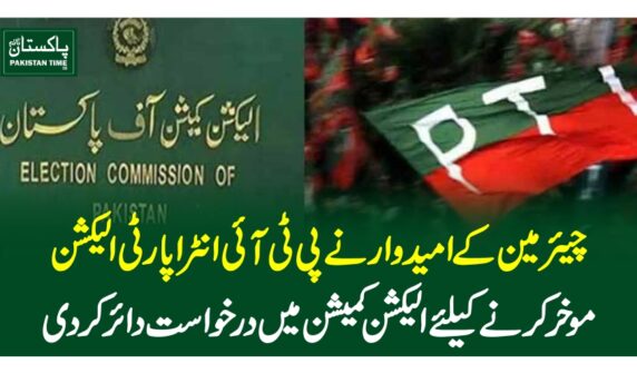 چیئرمین کے امیدوار نے پی ٹی آئی انٹرا پارٹی الیکشن موخرکرنے کیلئے الیکشن کمیشن میں درخواست دائر کردی