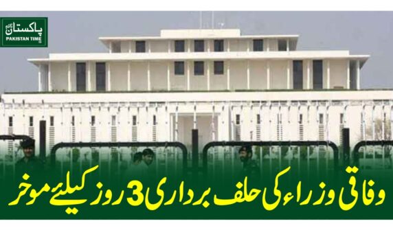 وفاقی وزرا کی حلف برداری3روز کیلئے موخر