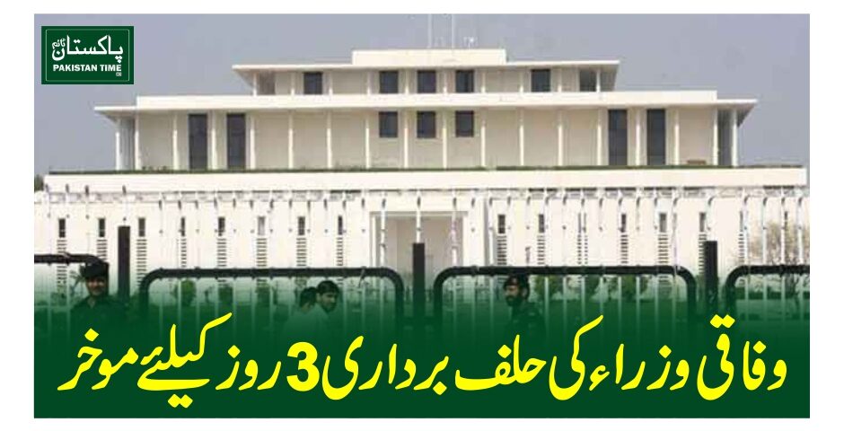 وفاقی وزرا کی حلف برداری3روز کیلئے موخر