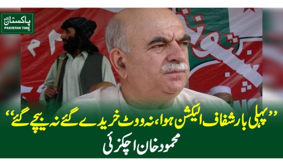 ''پہلی بار شفاف الیکشن ہوا ،نہ ووٹ خریدے گئے نہ بیچے گئے''محمود خان اچکزئی