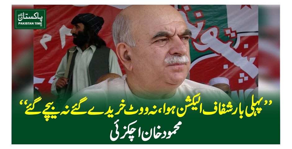 ''پہلی بار شفاف الیکشن ہوا ،نہ ووٹ خریدے گئے نہ بیچے گئے''محمود خان اچکزئی