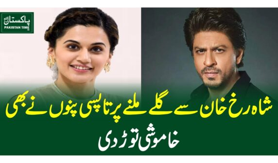 شاہ رخ خان سے گلے ملنے پر تاپسی پنوں نے بھی خاموشی توڑ دی