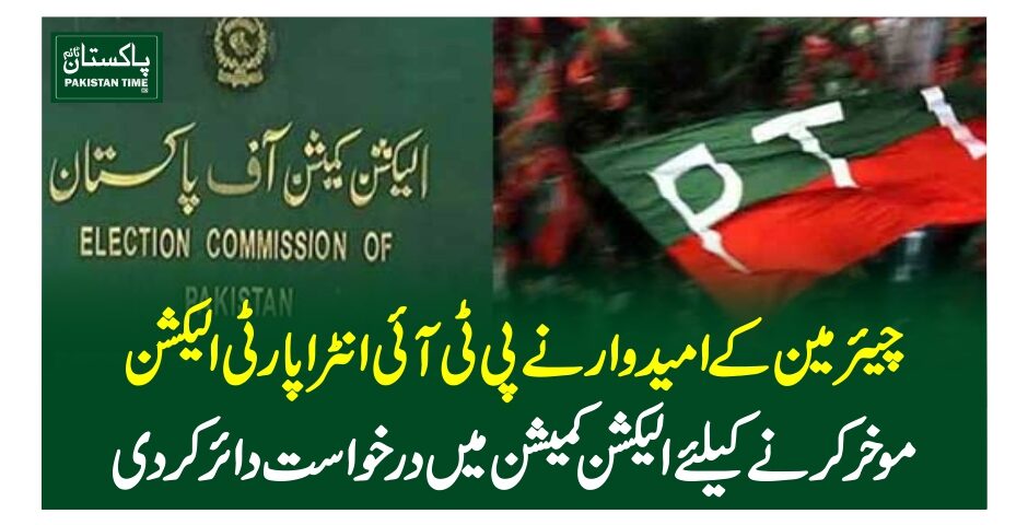 چیئرمین کے امیدوار نے پی ٹی آئی انٹرا پارٹی الیکشن موخرکرنے کیلئے الیکشن کمیشن میں درخواست دائر کردی