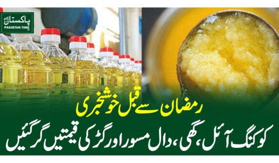 رمضان سے قبل خوشخبری، کوکنگ آئل، گھی، دال مسور اور گڑ کی قیمتیں گر گئیں