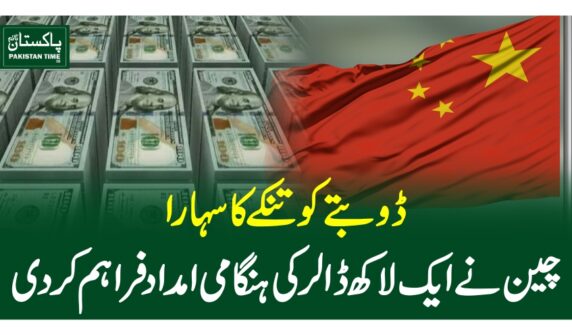 ڈوبتے کو تنکے کا سہارا، چین نے ایک لاکھ ڈالر کی ہنگامی امداد فراہم کر دی
