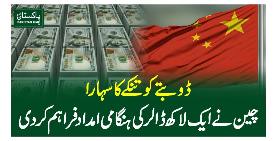 ڈوبتے کو تنکے کا سہارا، چین نے ایک لاکھ ڈالر کی ہنگامی امداد فراہم کر دی