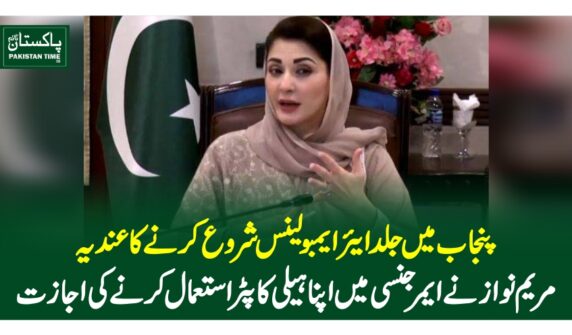پنجاب میں جلد ایئرایمبولینس شروع کرنے کا عندیہ،مریم نواز نے ایمرجنسی میں اپنا ہیلی کاپٹر استعمال کرنے کی اجازت
