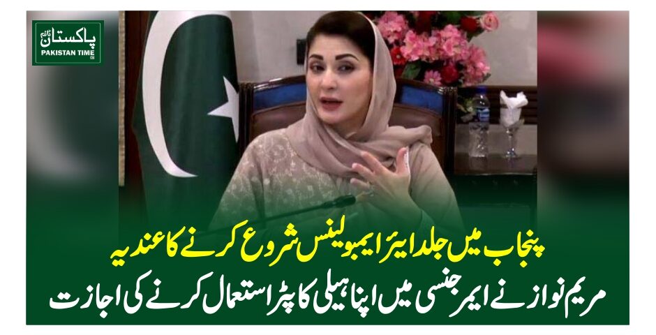 پنجاب میں جلد ایئرایمبولینس شروع کرنے کا عندیہ،مریم نواز نے ایمرجنسی میں اپنا ہیلی کاپٹر استعمال کرنے کی اجازت