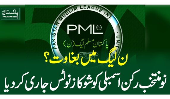 ن لیگ میں بغاوت؟ نومنتخب رکن اسمبلی کو شوکاز نوٹس جاری کردیا