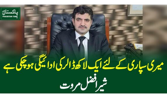 میری سپاری کے لئے ایک لاکھ ڈالر کی ادائیگی ہوچکی ہے ،شیر افضل مروت