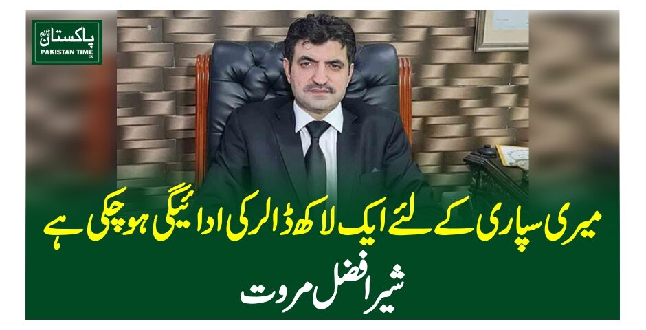 میری سپاری کے لئے ایک لاکھ ڈالر کی ادائیگی ہوچکی ہے ،شیر افضل مروت