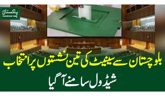 بلوچستان سے سینیٹ کی تین نشستوں پر انتخاب، شیڈول سامنے آگیا