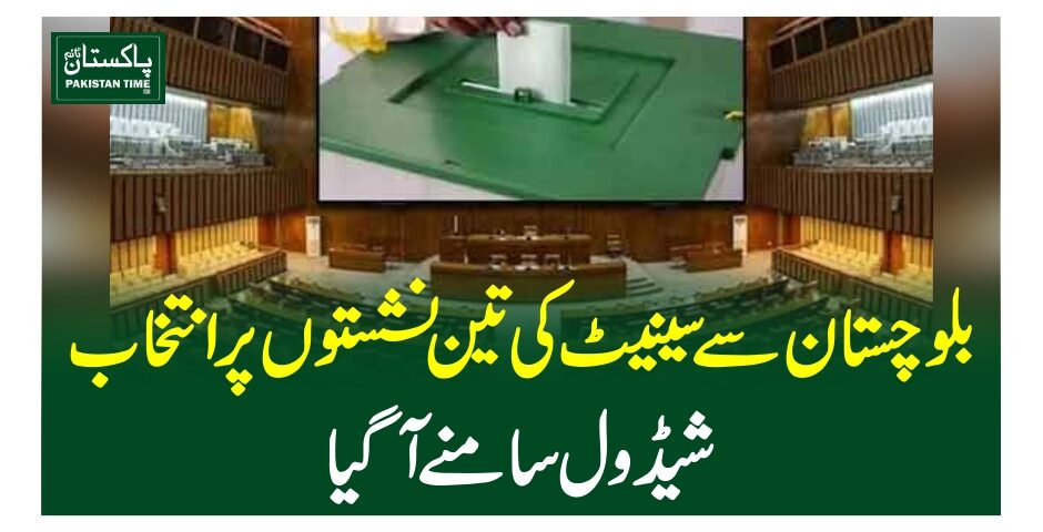 بلوچستان سے سینیٹ کی تین نشستوں پر انتخاب، شیڈول سامنے آگیا