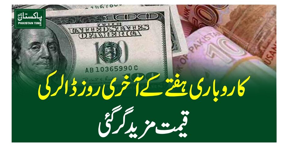کاروباری ہفتے کے آخری روز ڈالر کی قیمت مزید گر گئی
