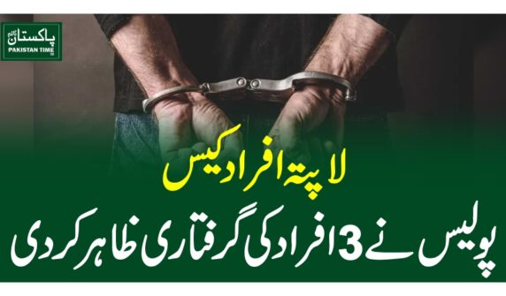 لاپتہ افراد کیس، پولیس نے 3 افراد کی گرفتاری ظاہر کردی