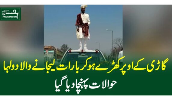 گاڑی کے اوپر کھڑے ہوکر بارات لیجانے والا دولہا حوالات پہنچا دیاگیا