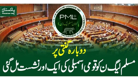 دوبارہ گنتی پر مسلم لیگ ن کو قومی اسمبلی کی ایک اور نشست مل گئی