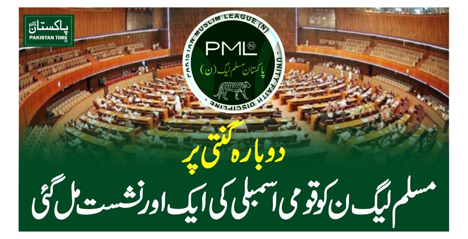 دوبارہ گنتی پر مسلم لیگ ن کو قومی اسمبلی کی ایک اور نشست مل گئی