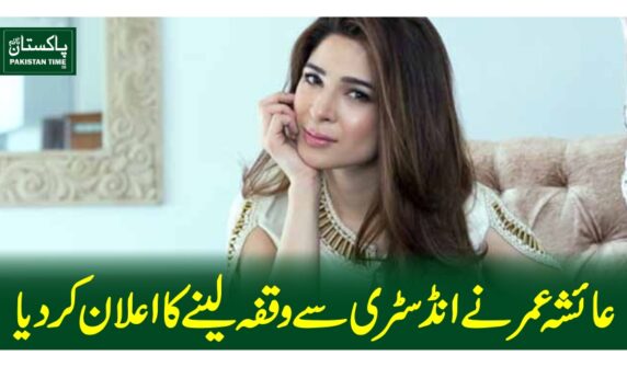 عائشہ عمر نے انڈسٹری سے وقفہ لینے کا اعلان کردیا