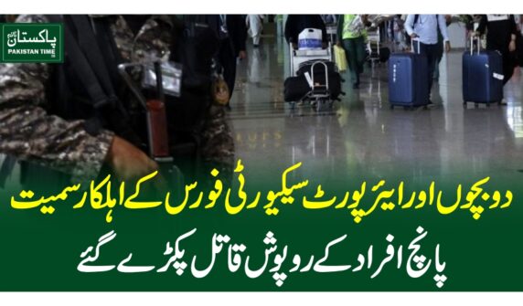 دوبچوں اور ایئرپورٹ سیکیورٹی فورس کے اہلکار سمیت پانچ افراد کے روپوش قاتل پکڑے گئے