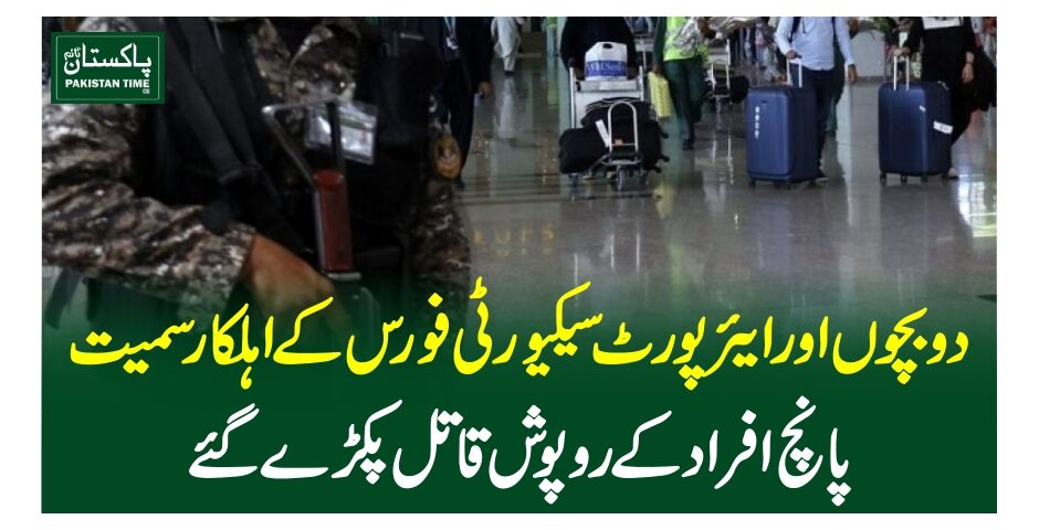 دوبچوں اور ایئرپورٹ سیکیورٹی فورس کے اہلکار سمیت پانچ افراد کے روپوش قاتل پکڑے گئے