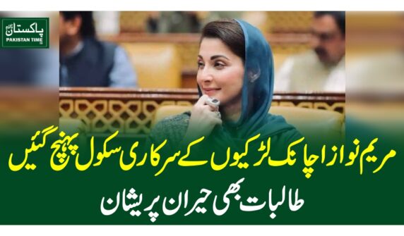 مریم نواز اچانک لڑکیوں کے سرکاری سکول پہنچ گئیں، طالبات بھی حیران پریشان