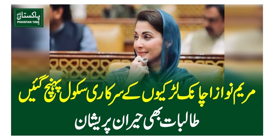 مریم نواز اچانک لڑکیوں کے سرکاری سکول پہنچ گئیں، طالبات بھی حیران پریشان