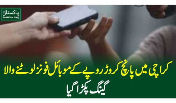 کراچی میں پانچ کروڑ روپے کے موبائل فونز لوٹنے والا گینگ پکڑاگیا