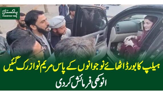 ہیلپ کا بورڈ اٹھائے نوجوانوں کے پاس مریم نواز رک گئیں، انوکھی فرمائش کردی