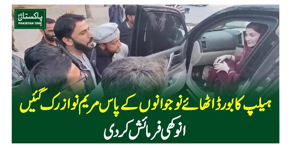 ہیلپ کا بورڈ اٹھائے نوجوانوں کے پاس مریم نواز رک گئیں، انوکھی فرمائش کردی