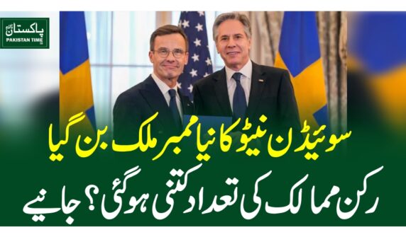 سوئیڈن نیٹو کا نیا ممبر ملک بن گیا، رکن ممالک کی تعداد کتنی ہو گئی ؟جانیے